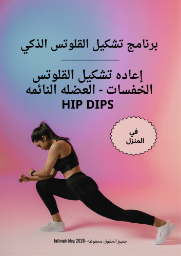برنامج تشكيل القلوتس الذكي (الخاص بالخفسات) في الم...