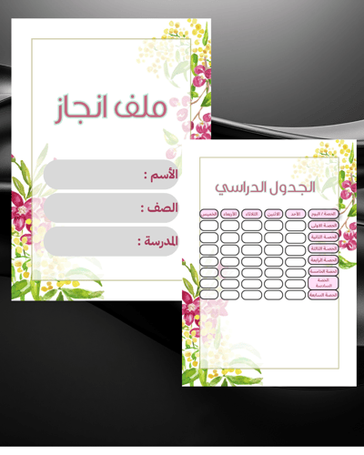 فواصل ملف انجاز طالبة