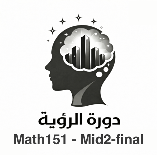 دورة الرؤية ( ريض 151 ) - Mid2 & Final