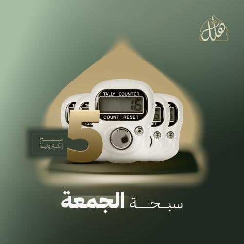 سبحة الجمعة