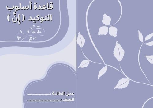 مطوية الصف الثاني ابتدائي قاعدة ( إنَّ)