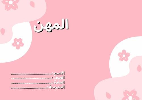 مطوية الصف الثاني ابتدائي أحب العمل