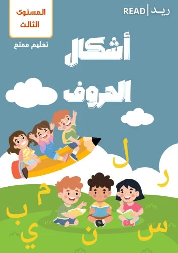 كتاب أشكال الحروف