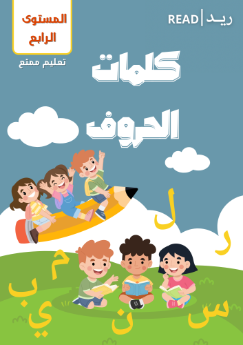 كتاب كلمات الحروف