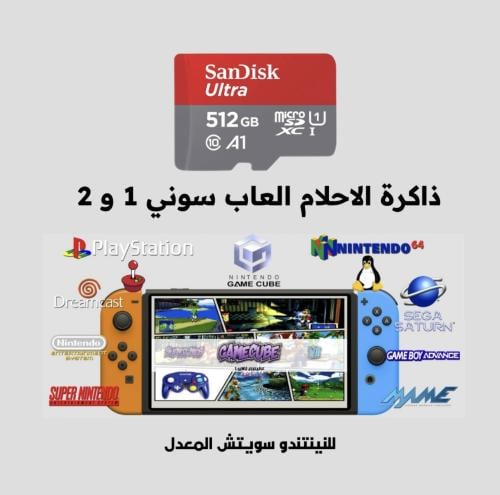 ذاكرة الاحلام العاب سوني 1 و 2 للنينتندو سويتش الم...