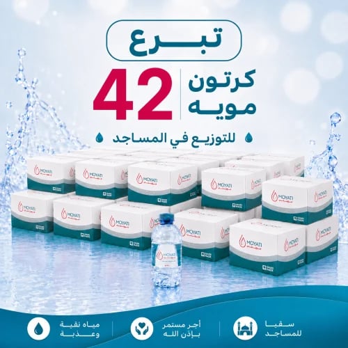 تبرع بي 42 كرتون مويه