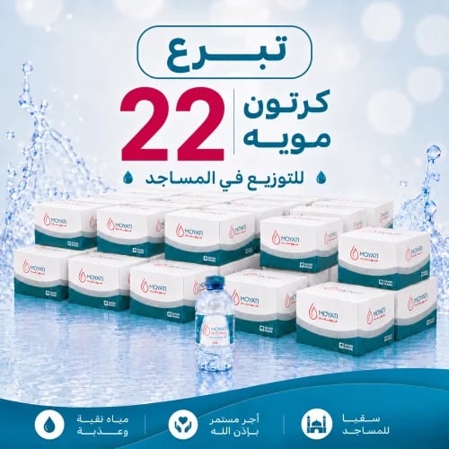 تبرع بي 22 كرتون موية