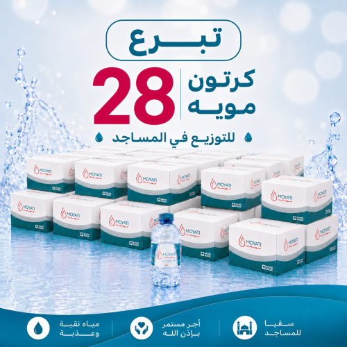 تبرع بي 28 كرتون موية