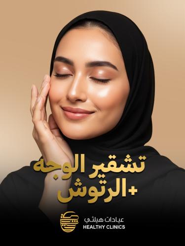 تشقير الوجه + الرتوش