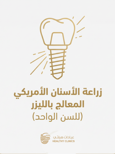 زراعة الاسنان الامريكي المعالج بالليزر ( للسن الوا...