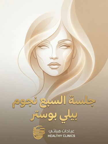 جلسة السبع نجوم بيلي بوستر