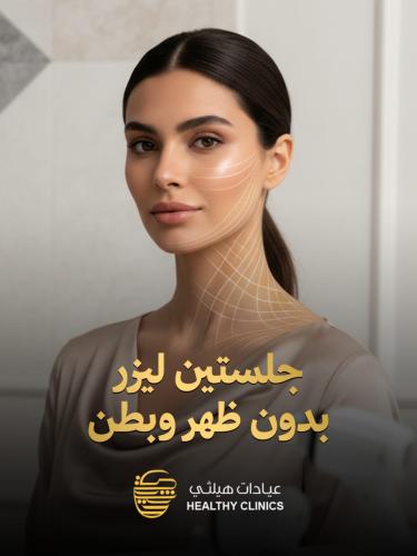 جلستين ليزر بدون ظهر وبطن