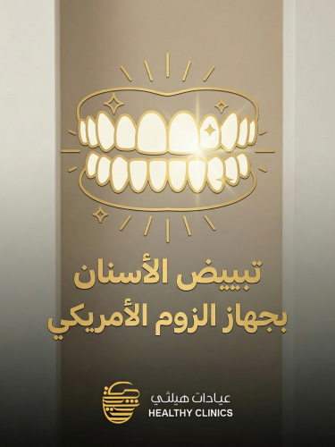 تبييض الأسنان بجهاز الزوم الامريكي + قوالب التبييض...