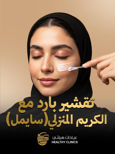تقشير بارد مع الكريم المنزلي ( سايمل )