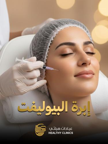 إبرة البيوليفت