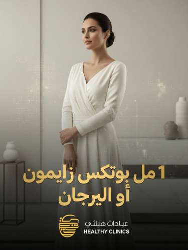 1 مل بوتكس زايمون