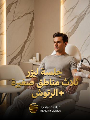 جلسة ليزر ثلاث مناطق صغيره + الرتوش ( للرجال )