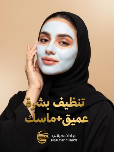 تنظيف بشرة عميق + ماسك