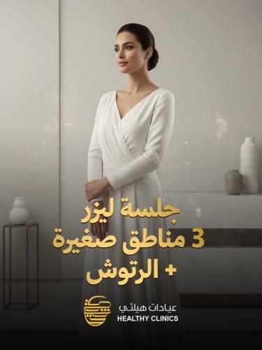 جلسة ليزر 3 مناطق صغيره + الرتوش للنساء