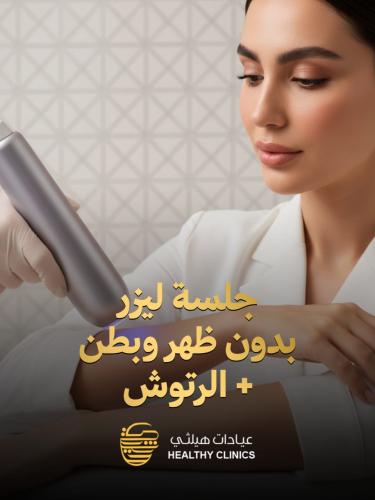جلسة ليزر بدون ظهر وبطن + الرتوش ( جهاز دويتو أو ج...