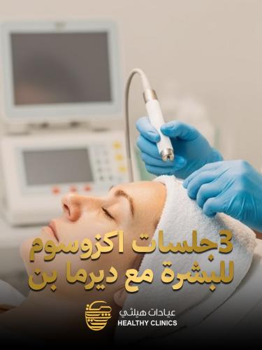 ثلاث جلسات اكزوسوم للبشرة مع ديرما بن