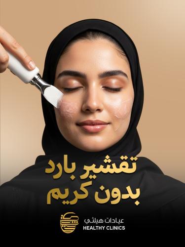 تقشير بارد بدون كريم