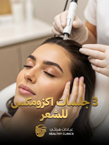 3 جلسات اكزومكس للشعر