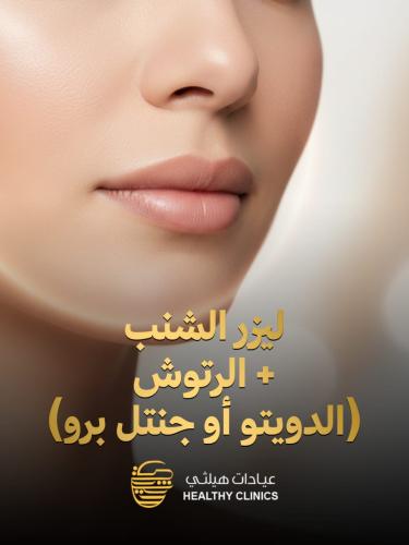 ليزر شنب + الرتوش ( جهاز الدويتو أو جنتل برو )