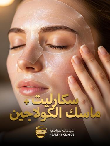Scarlett Collagen Mask - سكارليت + ماسك الكولاجين