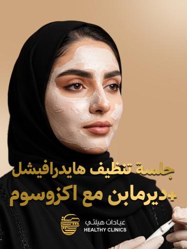 جلسة تنظيف هايدرافيشل + ديرمابن مع اكزوسوم