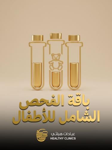 باقة الفحص الشامل للأطفال