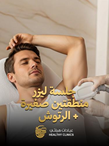 منطقتين صغيرة + الرتوش ( للرجال )