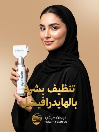 تنظيف بشرة بالهايدرافيشل