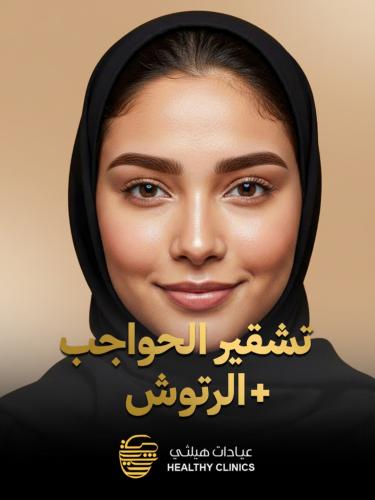 تشقير الحواجب + الرتوش