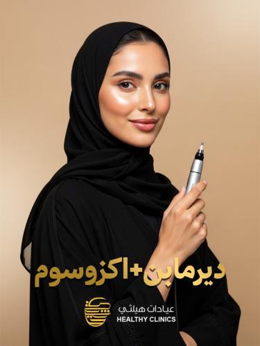 ديرمابن+اكزوسوم