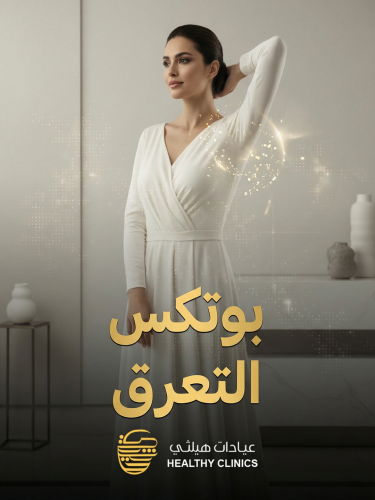 بوتكس التعرق