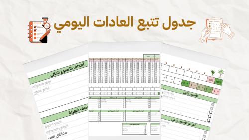 جدول تتبع العادات اليومي Daily Habit Tracker