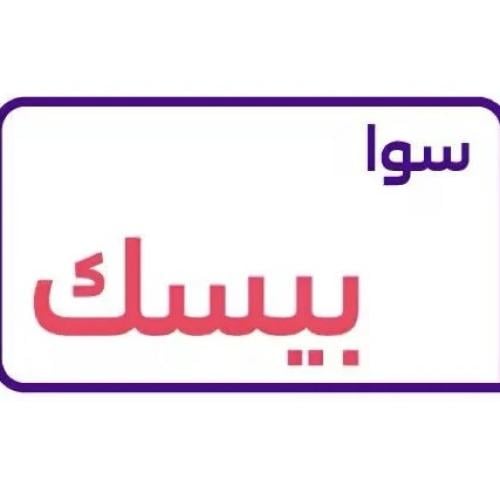 باقة سوا بيسك