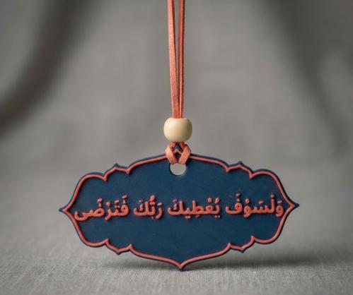 تعليقة سيارة- ولسوف يعطيم ربك فترضى