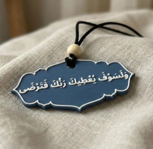 تعليقة سيارة- ولسوف يعطيك ربك فترضى