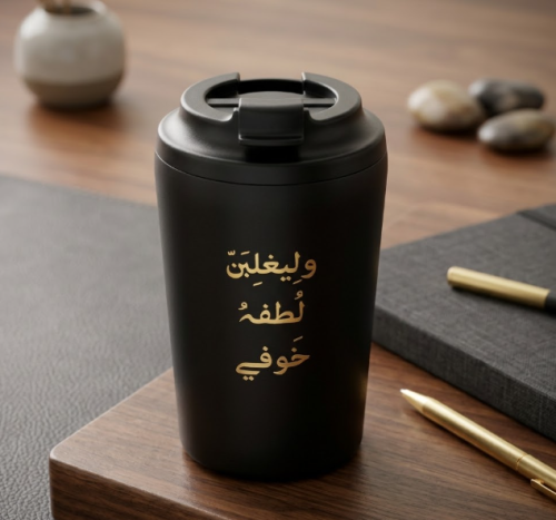 مق حافظ للحرارة والبرودة بعبارة «وليغلبن لطفه خوفي...
