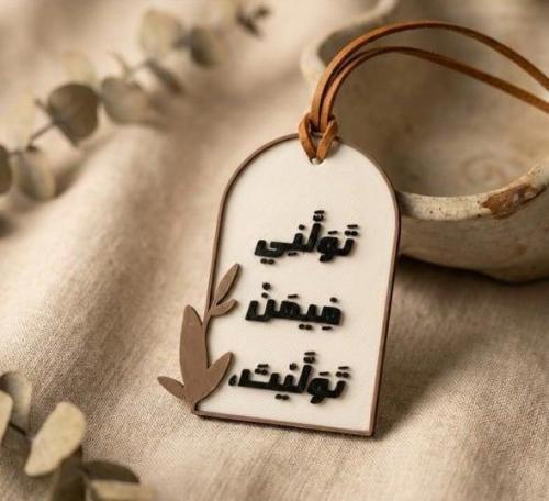 تعليقة سيارة - فتولني فيمن توليت