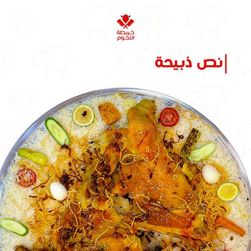 نصف خاروف مع الأرز