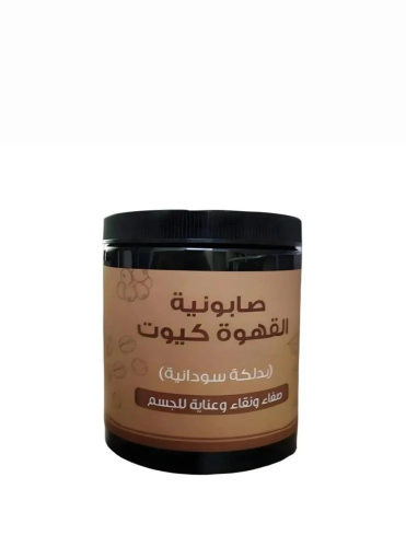 صابونية القهوة بالدلكة السودانية كيوت