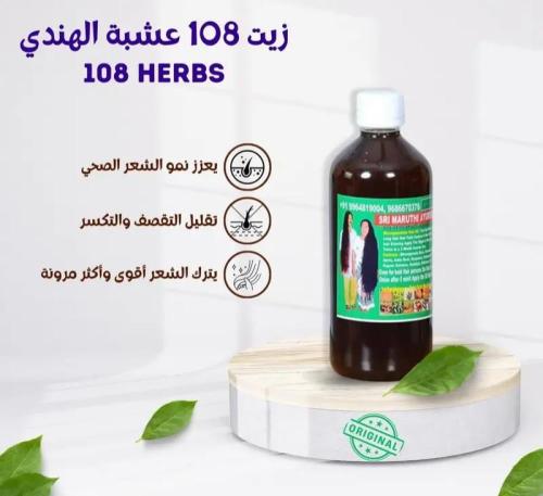 زيت 108 عشبة الهندي