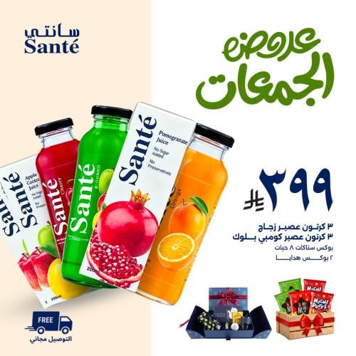 عرض الجمعات | مع بوكسين هدايا وسناكات