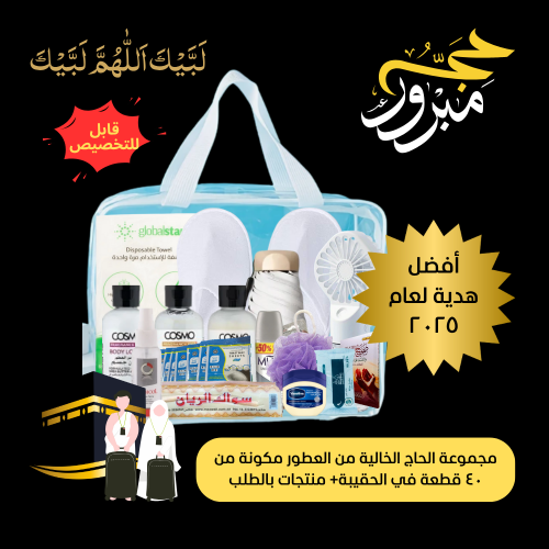 بكج الحج المخصص خالي من العطور - (40 قطعة + منتجات...