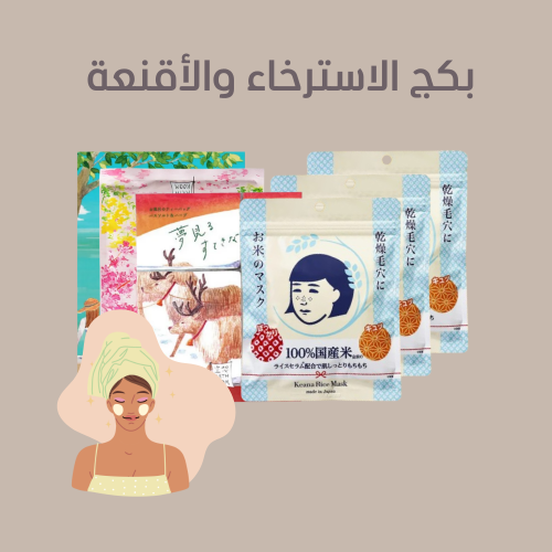 مجموعة الإسترخاء والأقنعة