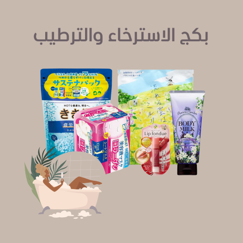 مجموعة الاسترخاء والترطيب