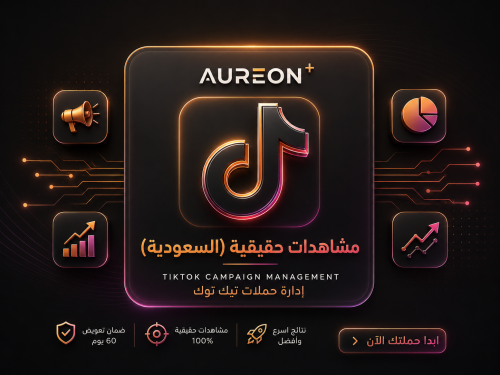 مشاهدات TikTok حقيقية ( في السعودية )